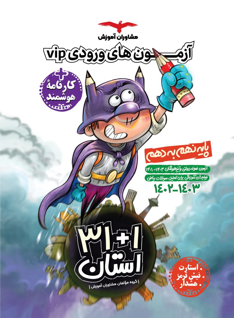 آزمون های ورودی vip نهم به دهم 31 استان مشاوران 