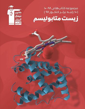 کتاب زیست متابولیسم قلم چی 