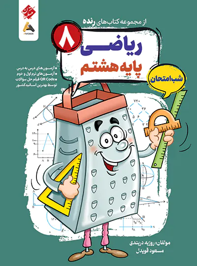 کتاب رنده ریاضی هشتم مبتکران (شب امتحان)