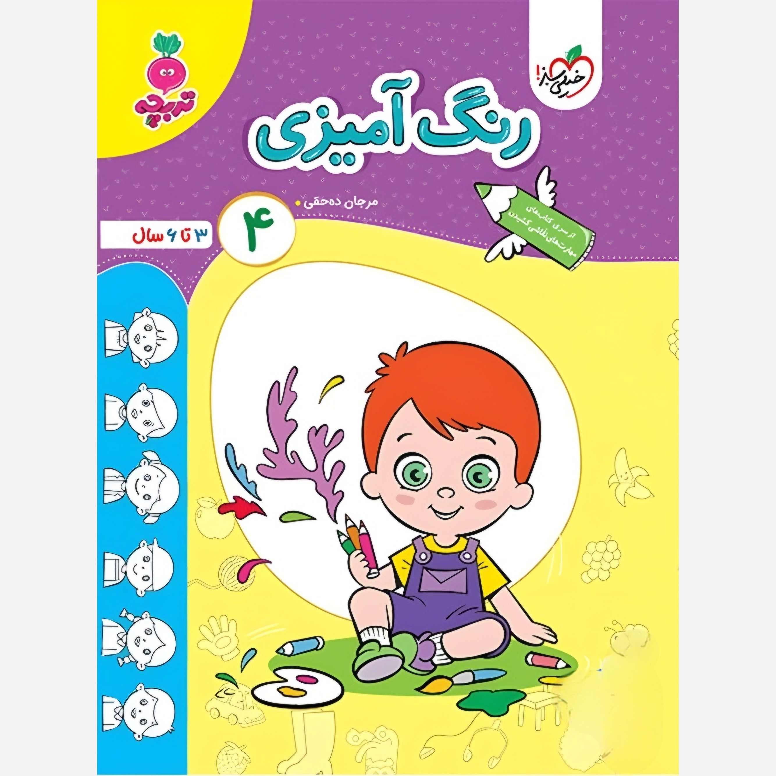 کتاب رنگ آمیزی کودکان 4 تربچه خیلی سبز