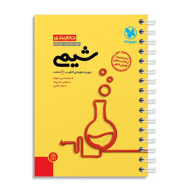 جمع بندی شیمی کنکور مهروماه
