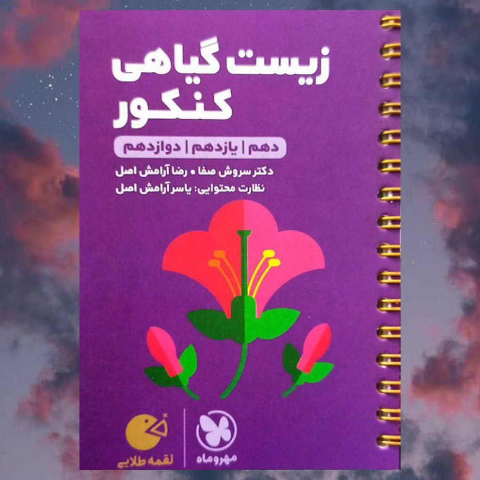 کتاب زیست گیاهی لقمه طلایی انتشارات مهروماه مولف دکتر سروش صفا 