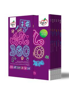 ماجرا 360 ریاضی و تجربی