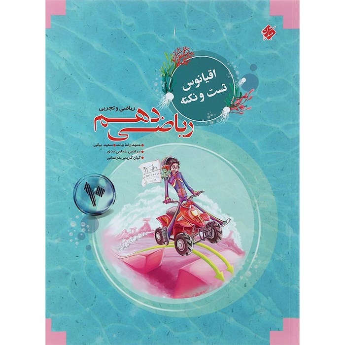 اقیانوس نکته و تست ریاضی دهم مبتکران