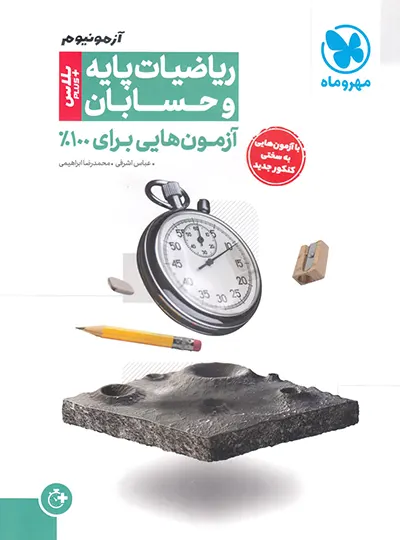 آزمونیوم پلاس حسابان و ریاضیات پایه کنکور ریاضی مهروماه 