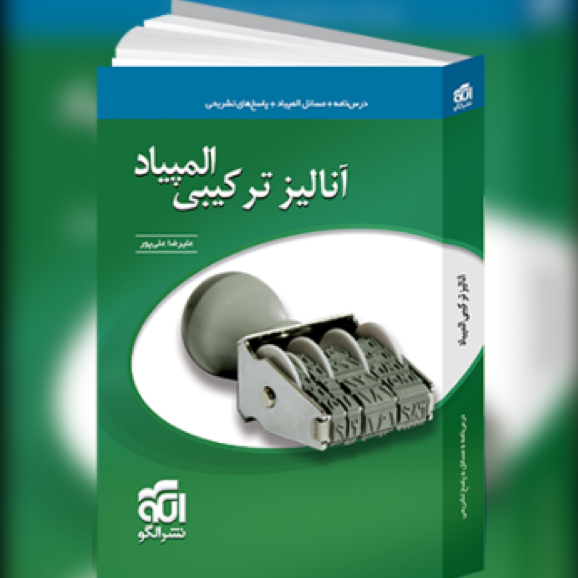 کتاب آنالیز ترکیبی المپیاد نشر الگو