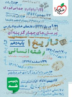 کتاب تست تاریخ دهم انسانی اثر جمعی از نویسندگان انتشارات خیلی سبز