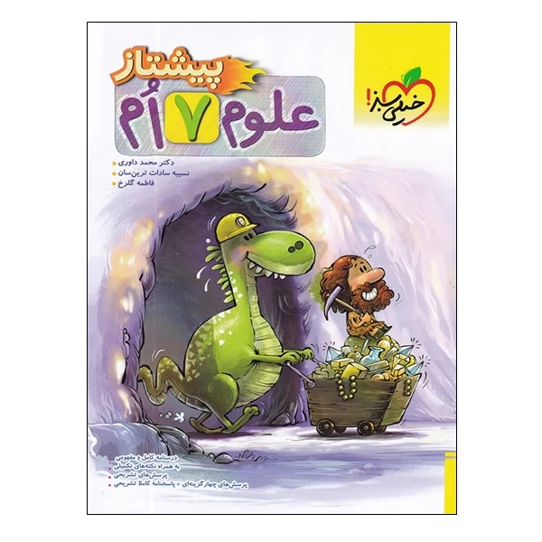 کتاب علوم 7 ام پیشتاز اثر جمعی از نویسندگان انتشارات خیلی سبز