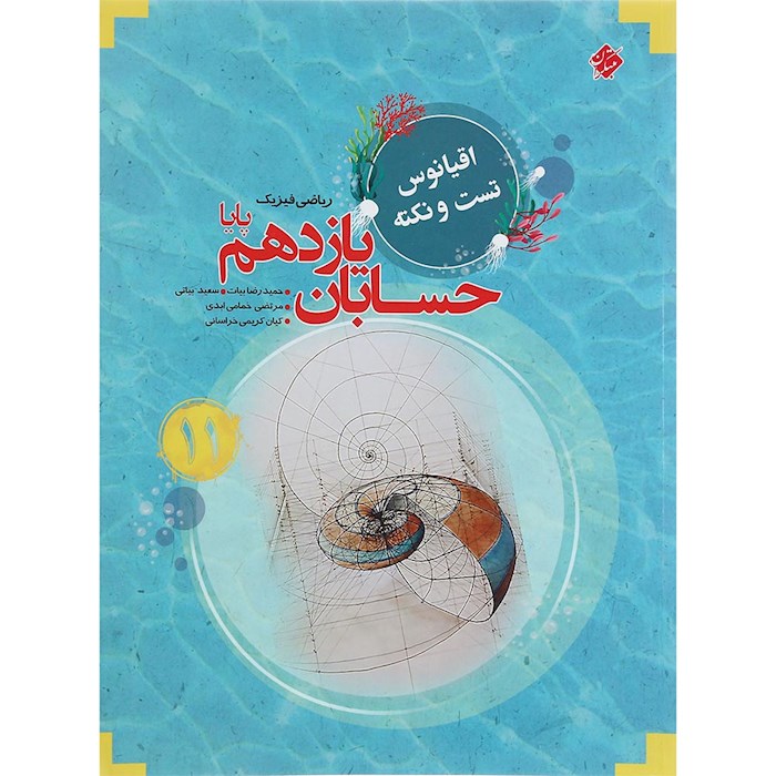 اقیانوس نکته و تست حسابان یازدهم مبتکران