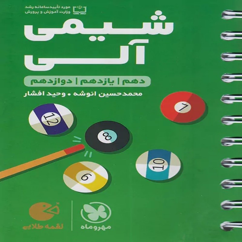کتاب لقمه شیمی آلی کنکور مهروماه (ریاضی-تجربی)