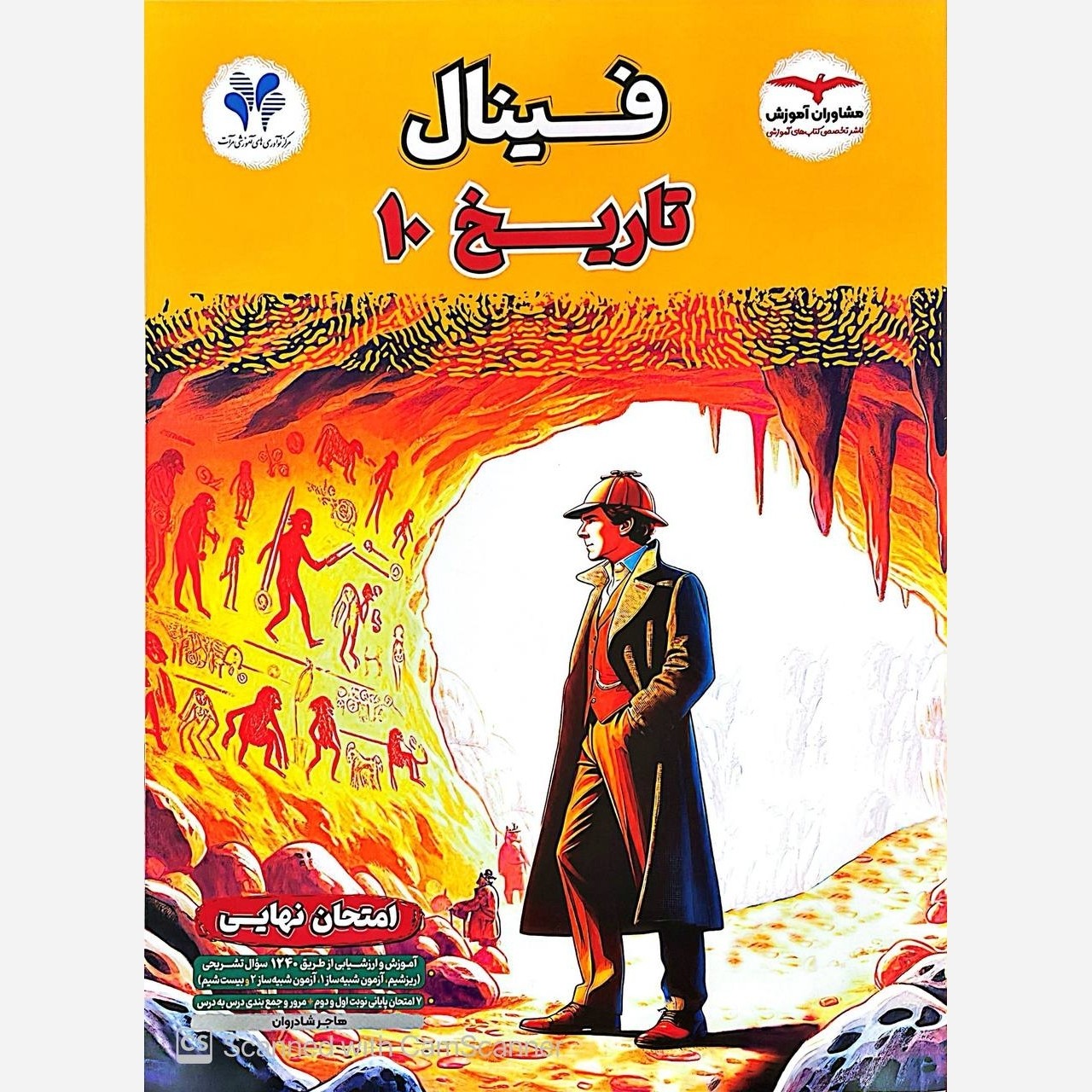 کتاب تاریخ دهم انسانی فینال مشاوران 