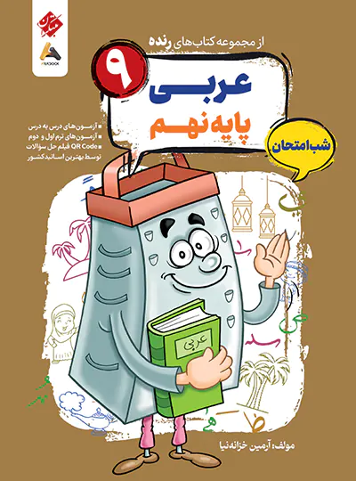 کتاب رنده عربی نهم مبتکران (شب امتحان)