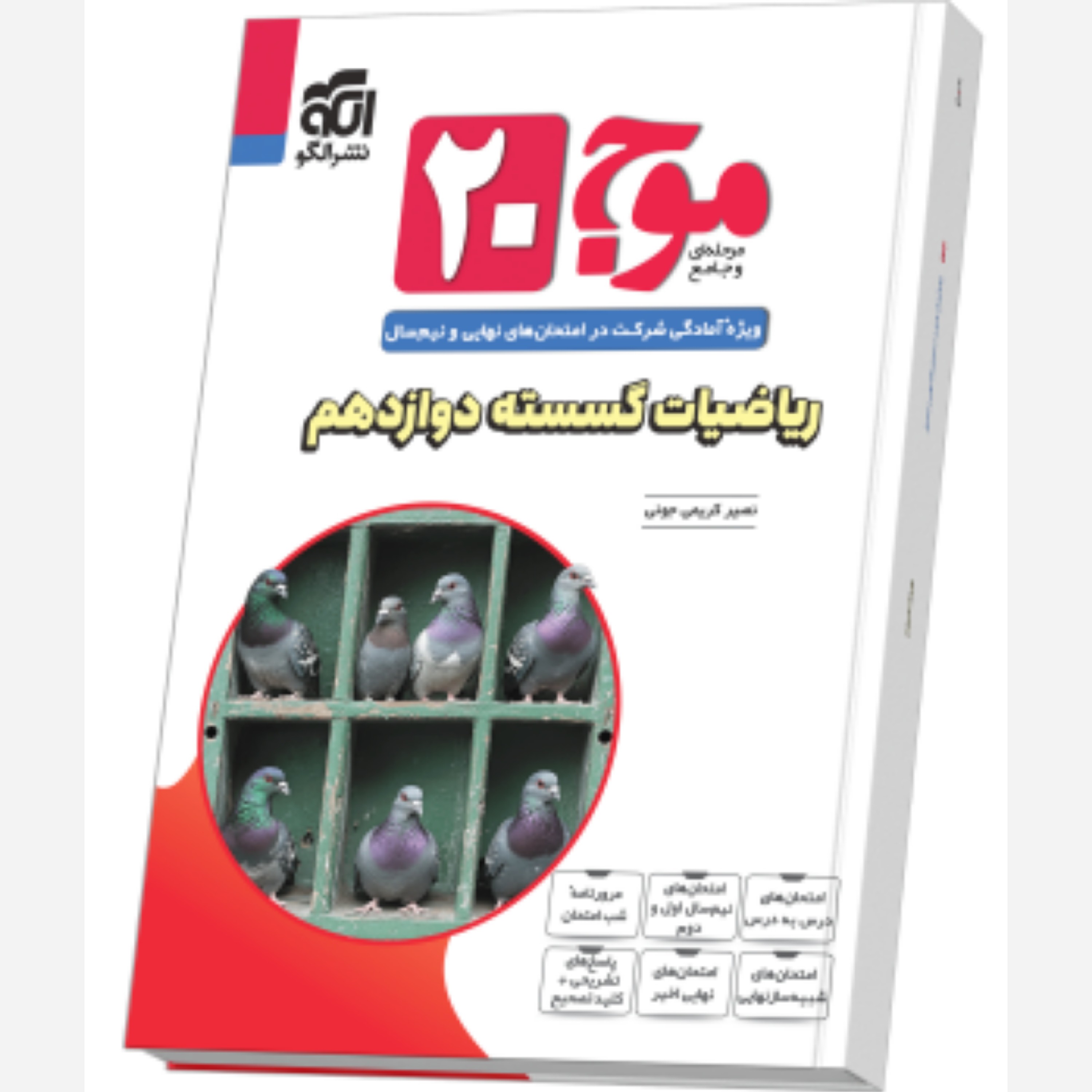 موج 20 بیست ریاضیات گسسته دوازدهم ریاضی/نشر الگو