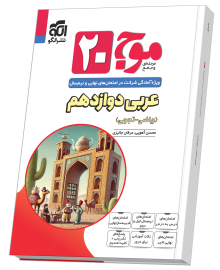 موج 20 بیست عربی دوازدهم نشر الگو (ریاضی-تجربی/ویژه امتحانات نهایی)