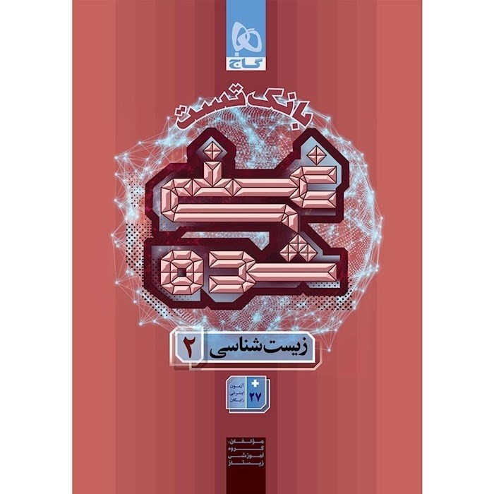 کتاب زیست شناسی یازدهم تجربی سری غنی شده  بانک تست گاج