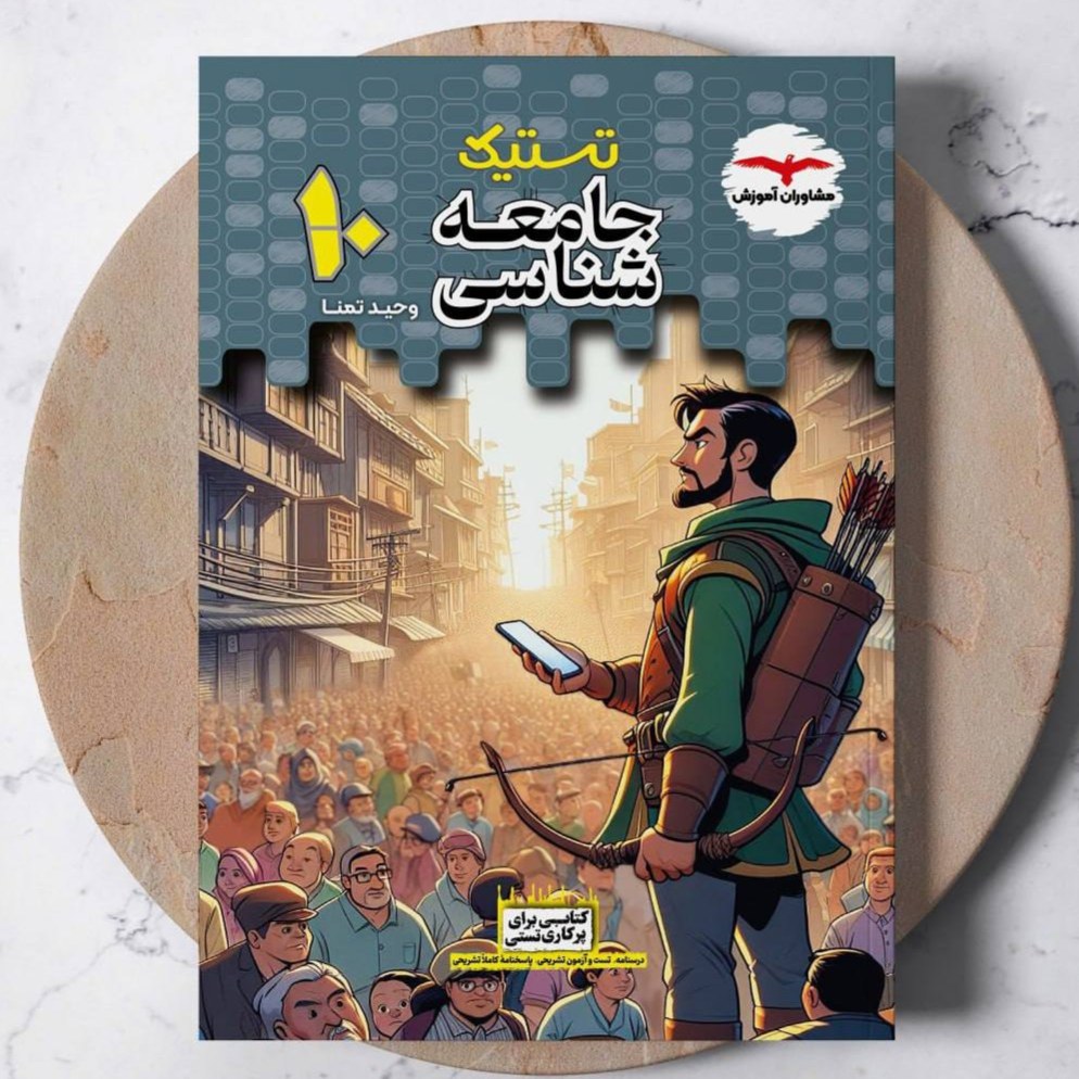 کتاب جامعه شناسی دهم تستیک انتشارات مشاوران 