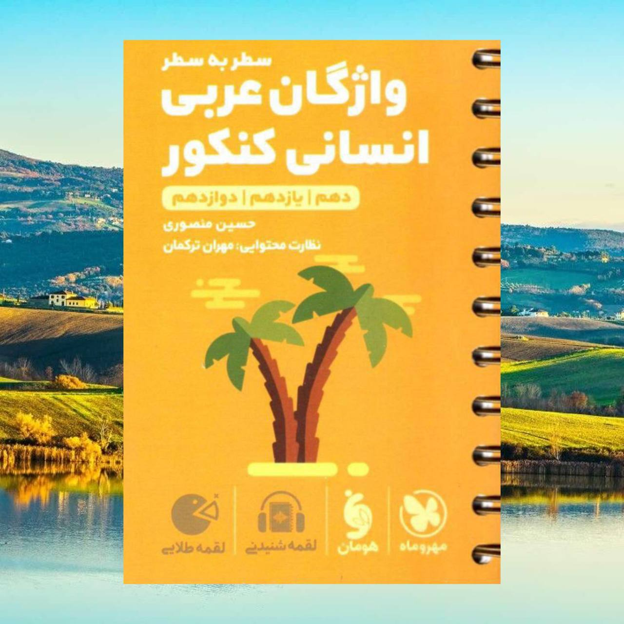 کتاب واژگان عربی انسانی کنکور لقمه طلایی انتشارات مهروماه مولف حسین منصوری 