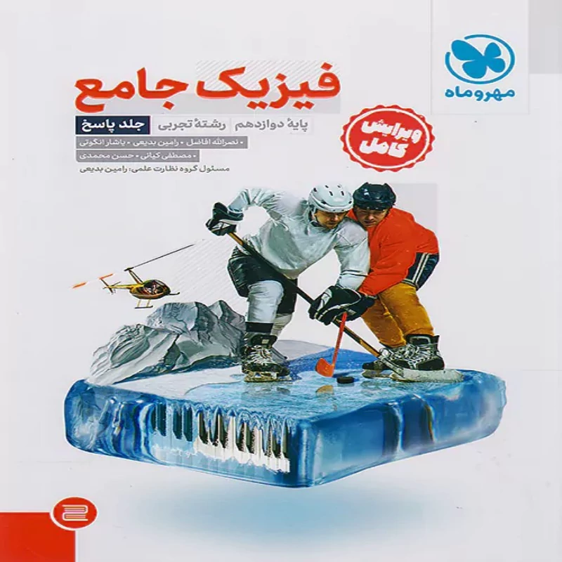 فیزیک جامع دوازدهم تجربی جلد دوم مهروماه (پاسخنامه تشریحی)