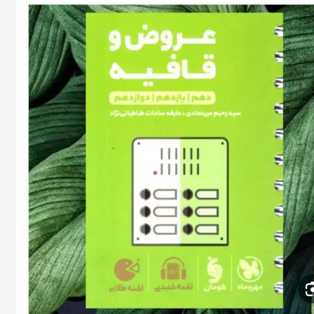 کتاب عروض و قافیه جامع کنکور لقمه طلایی انتشارات مهروماه 