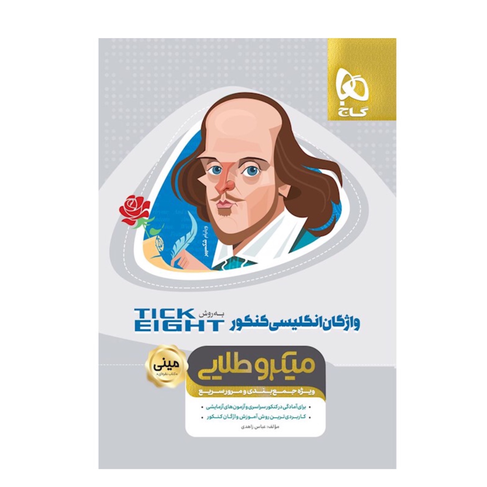 تیک ایت واژگان  زبان انگلیسی جامع کنکور مینی میکرو طلایی گاج