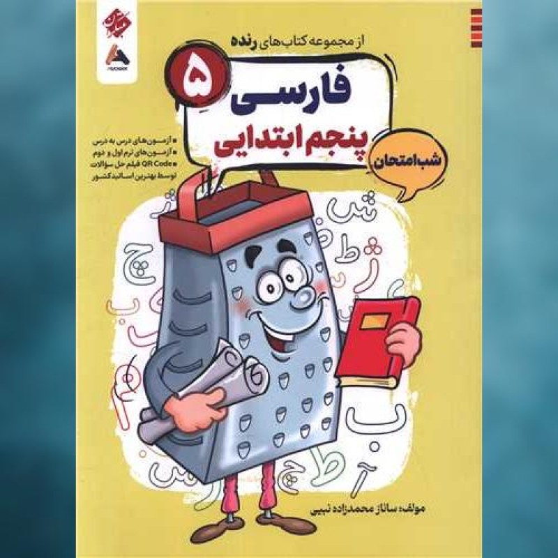 کتاب رنده شب امتحان فارسی پنجم مبتکران