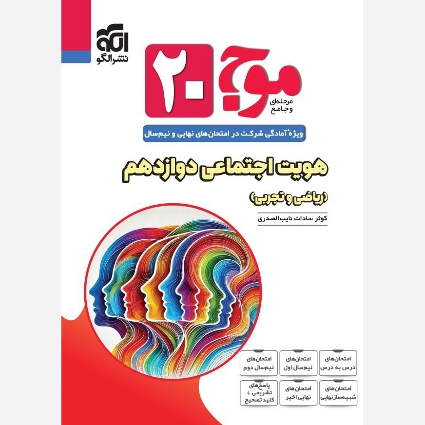 کتاب هویت اجتماعی دوازدهم موج 20 بیست نشر الگو
