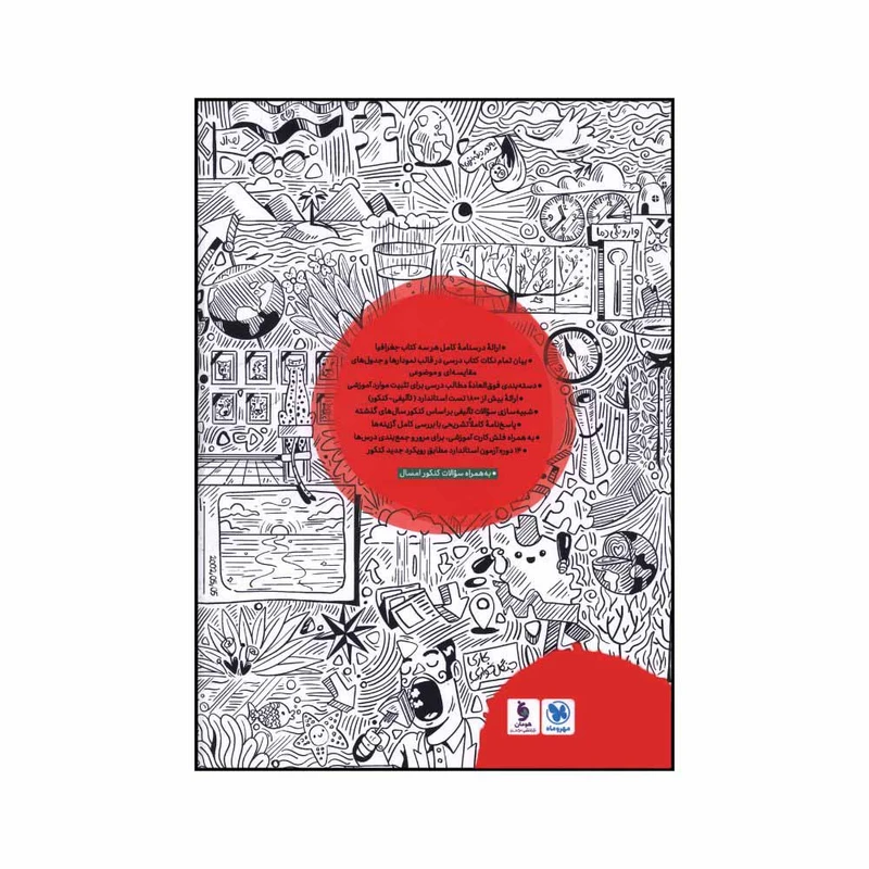 کتاب جغرافيا جامع کنکور درسنامه + تست اثر مينا معبودي و الناز گنجکار نشر مهر و ماه