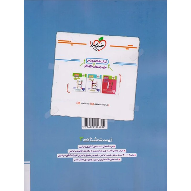 کتاب تست زیست دوازدهم اثر جمعی از نویسندگان انتشارات خیلی سبز