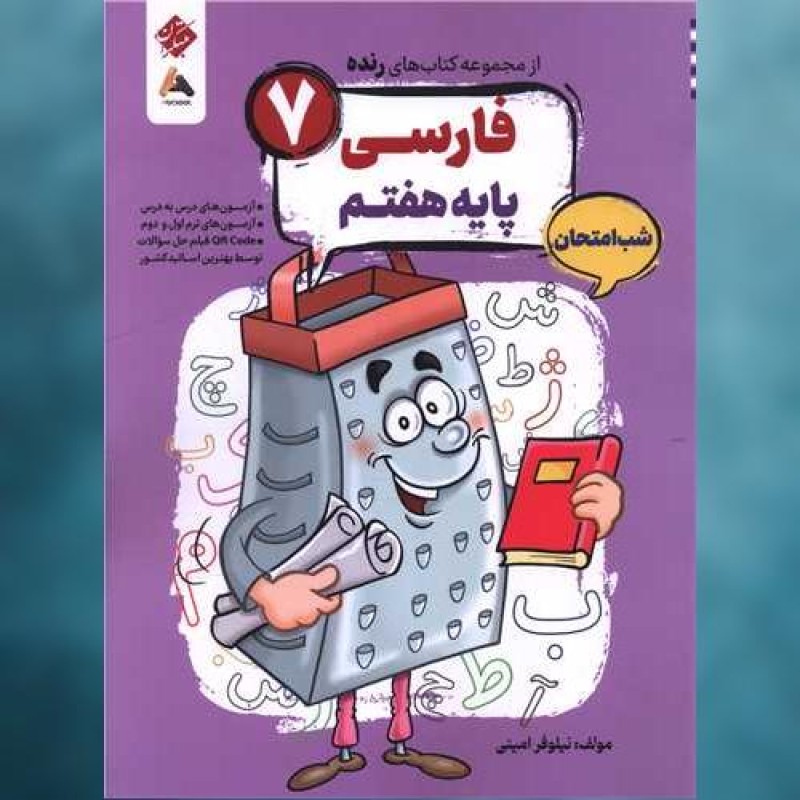کتاب رنده شب امتحان فارسی هفتم مبتکران