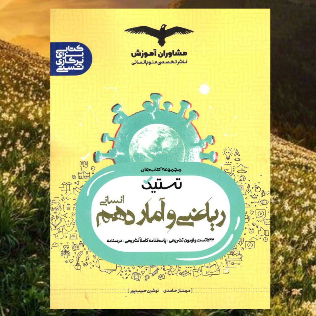 کتاب ریاضی و آمار دهم انسانی تستیک انتشارات مشاوران 
