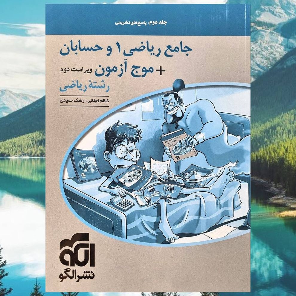 کتاب جامع ریاضیات 1 و حسابان ، موج آزمون جلد دوم پاسخ های تشریحی انتشارات الگو
