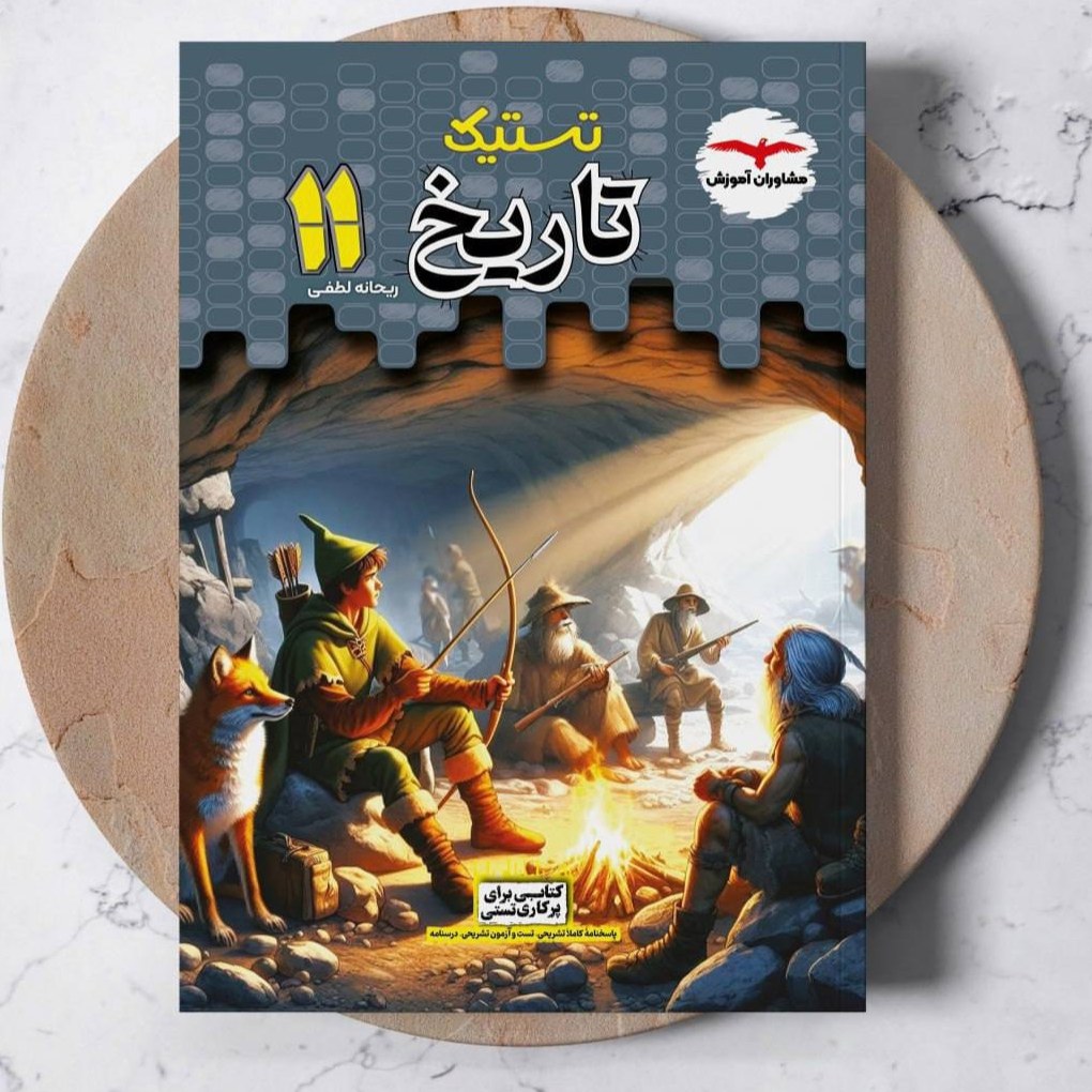 کتاب تاریخ یازدهم تستیک انتشارات مشاوران 