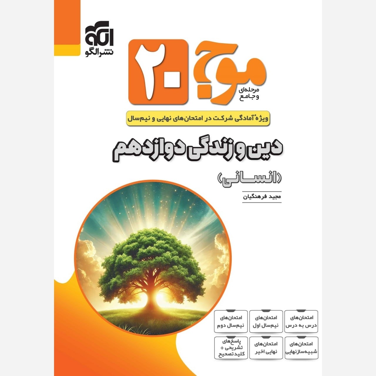 کتاب موج 20 بیست دین و زندگی دوازدهم انسانی نشر الگو 