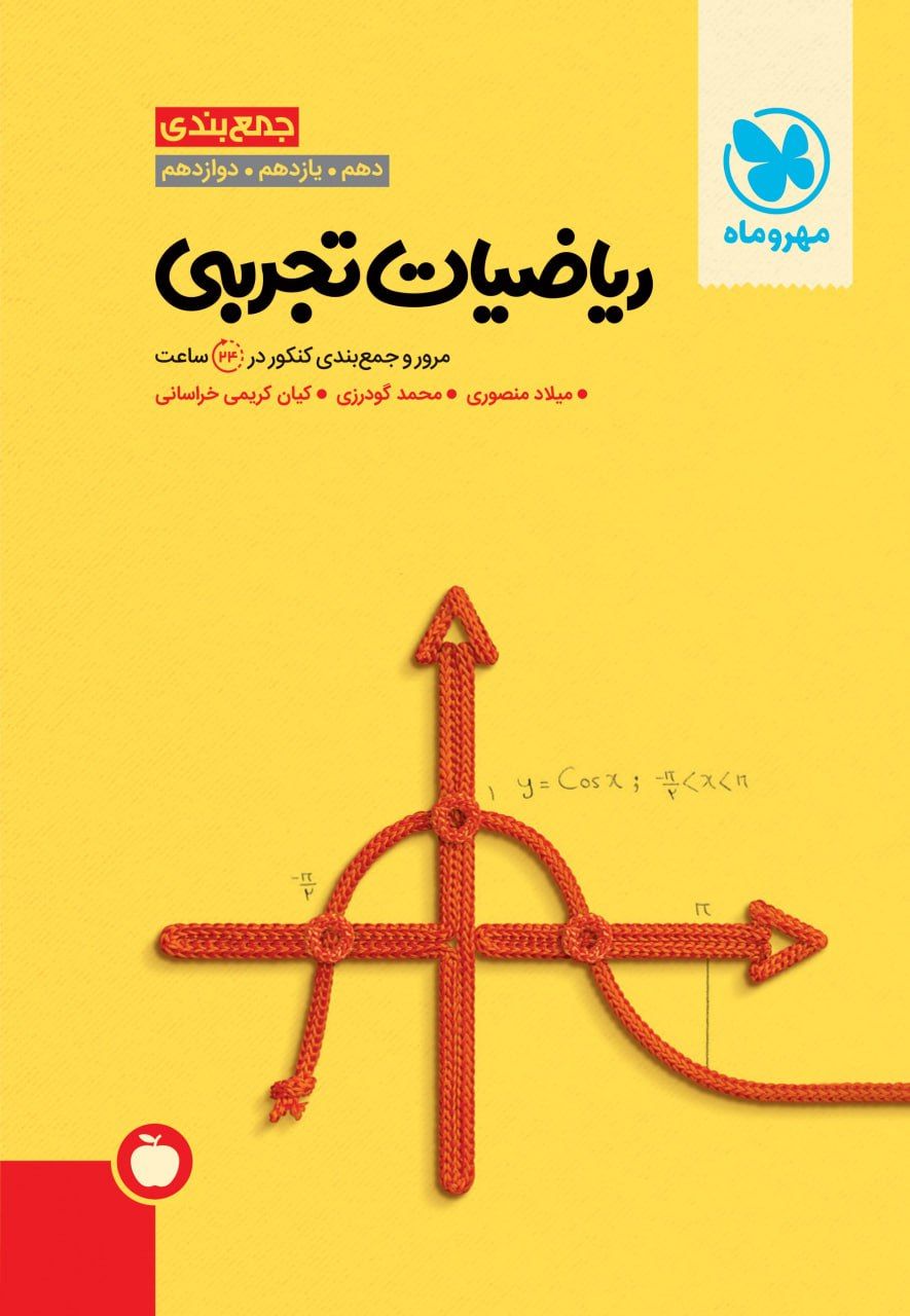 جمع بندی ریاضی رشته تجربی کنکور مهروماه
