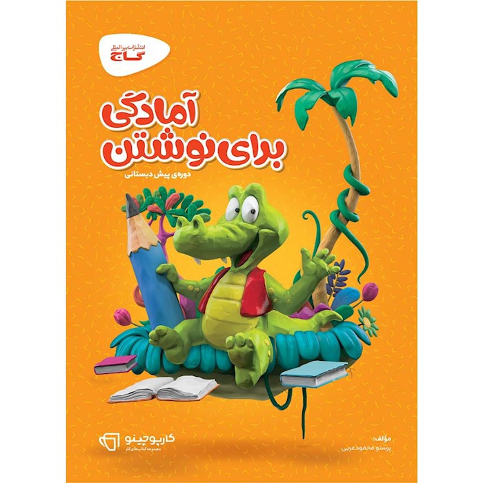 آمادگی برای نوشتن پیش دبستانی/ گاج 