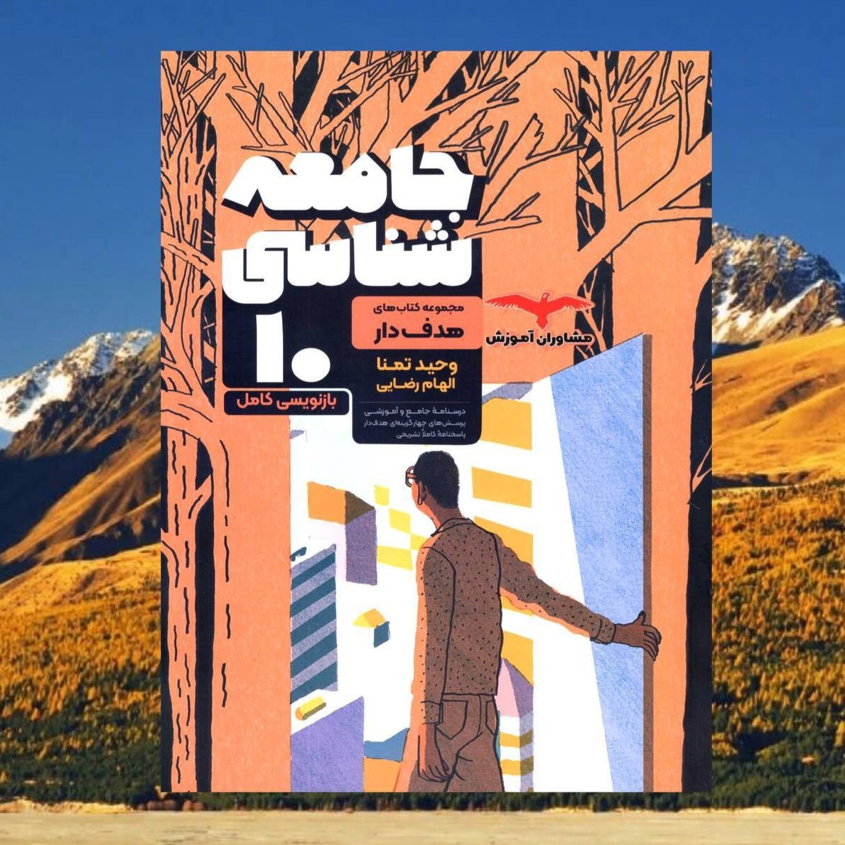 کتاب جامعه شناسی دهم هدفدار انتشارات مشاوران مولف وحید تمنا