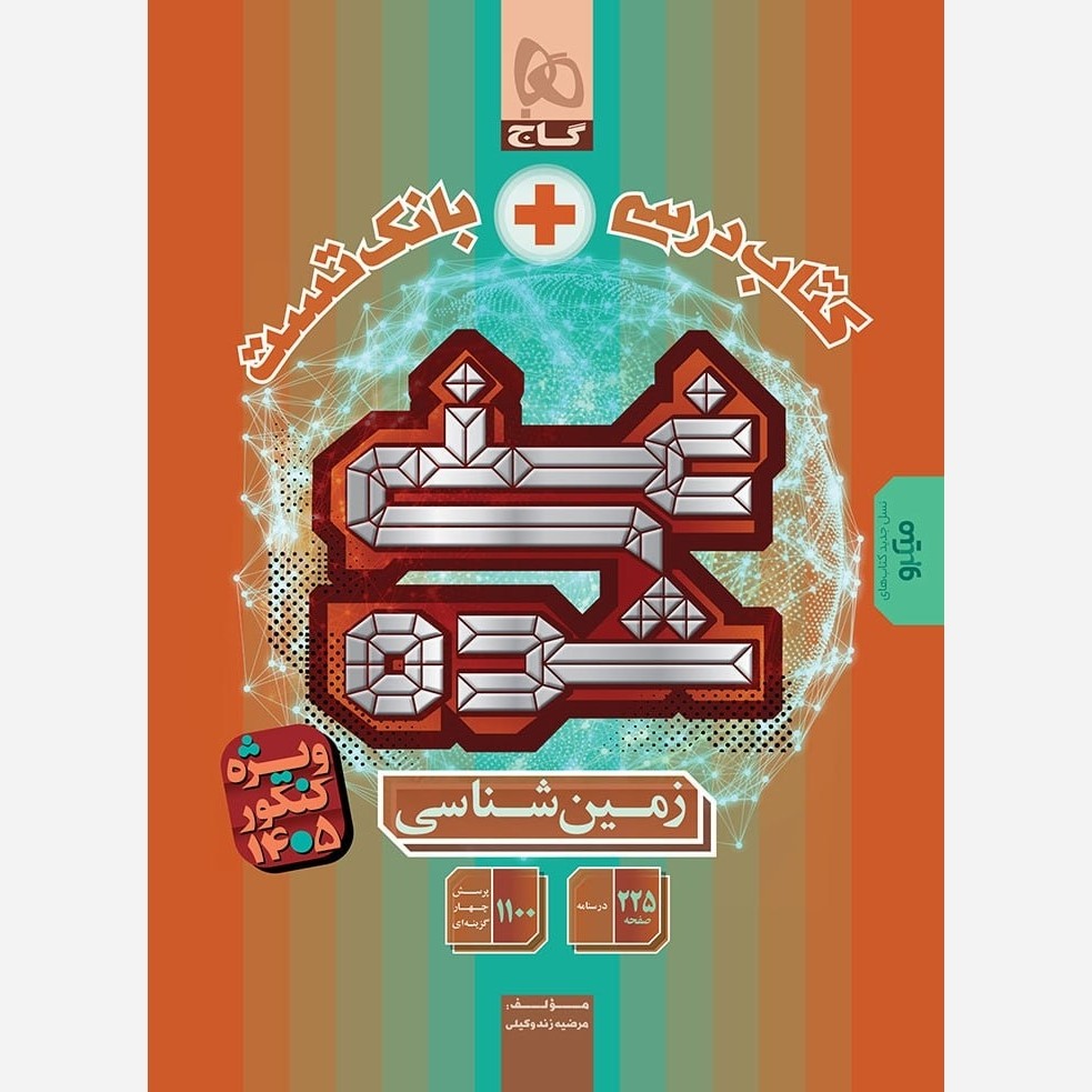 کتاب زمین شناسی غنی شده کتاب درسی و تست انتشارات گاج ویژه کنکور 1405