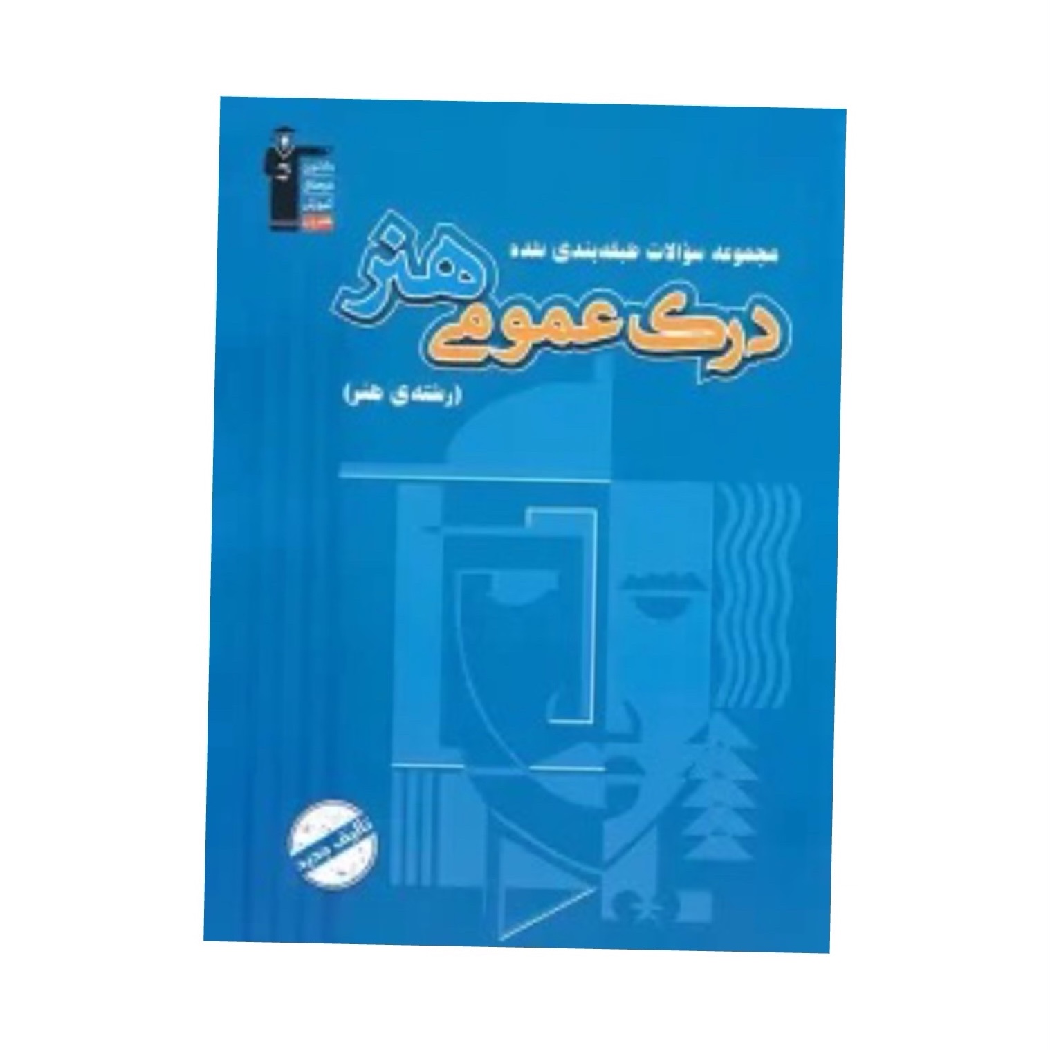 کتاب درک عمومی هنر آبی قلمچی