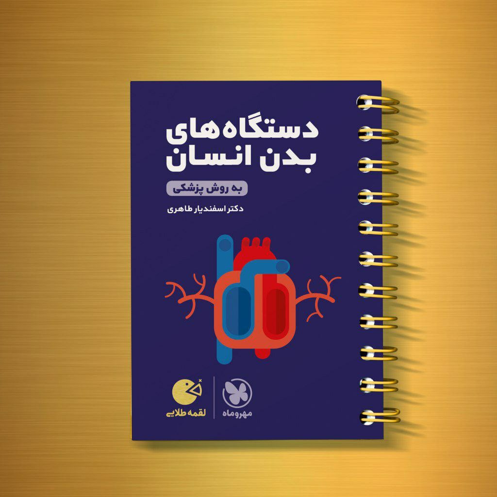 کتاب دستگاه های بدن انسان لقمه طلایی انتشارات مهروماه مولف دکتر اسفندیار طاهری