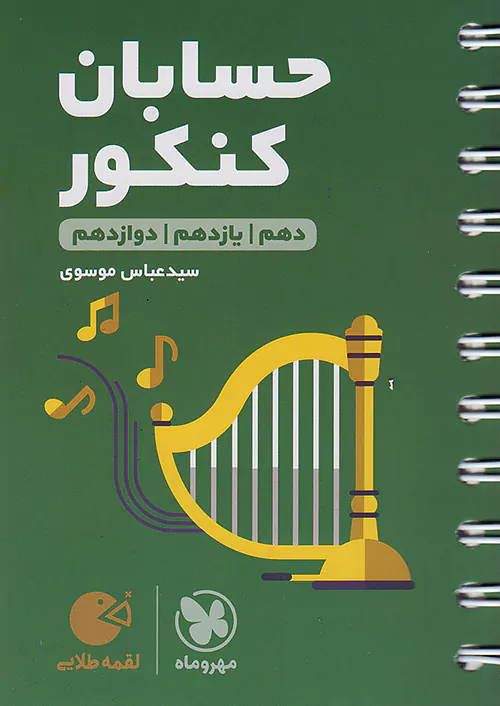 حسابان جامع کنکور لقمه طلایی مهروماه