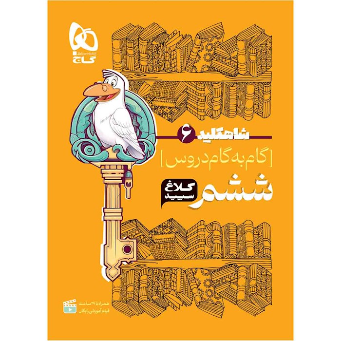 شاه کلید گام به گام ششم دبستان کلاغ سپید