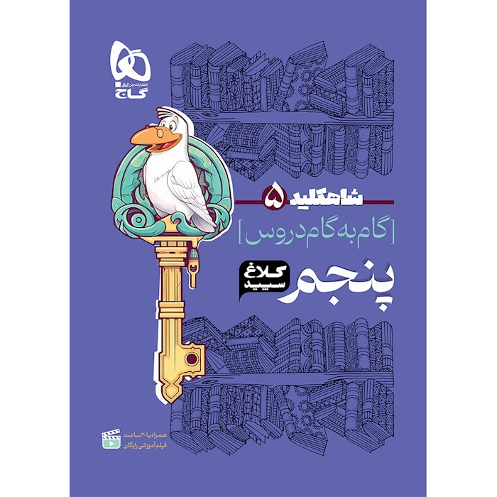 شاه کلید گام به گام پنجم کلاغ سپید