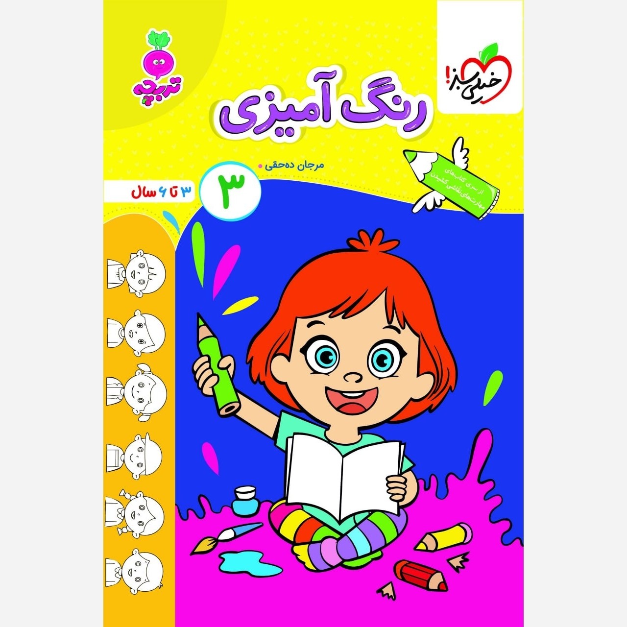 کتاب رنگ آمیزی کودکان 3 تربچه خیلی سبز