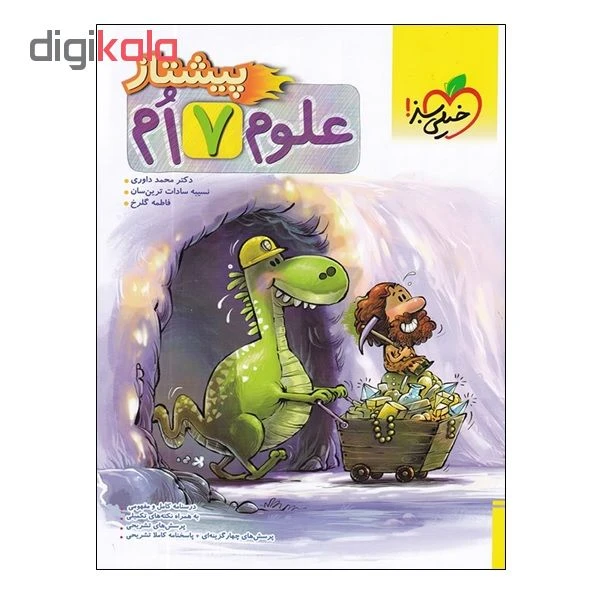 کتاب علوم 7 ام پیشتاز اثر جمعی از نویسندگان انتشارات خیلی سبز