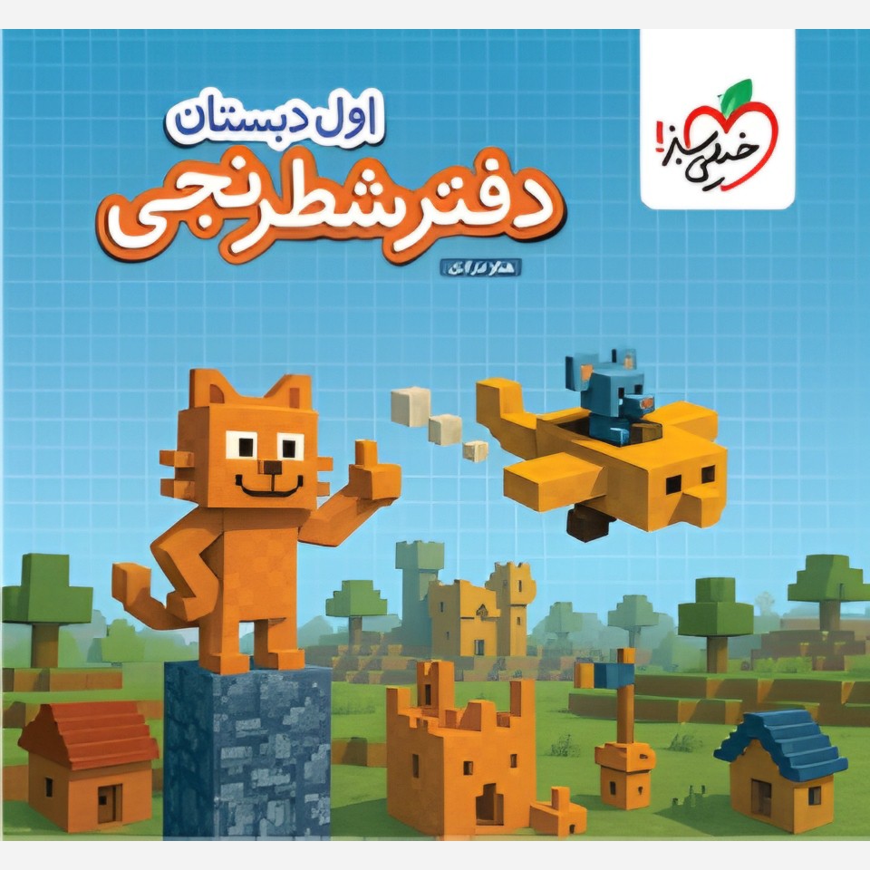 دفتر شطرنجی اول دبستان / خیلی سبز 