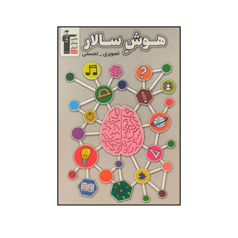 کتاب هوش سالار تصویری تجسمی اثر جمعی از نویسندگان نشر قلم چی