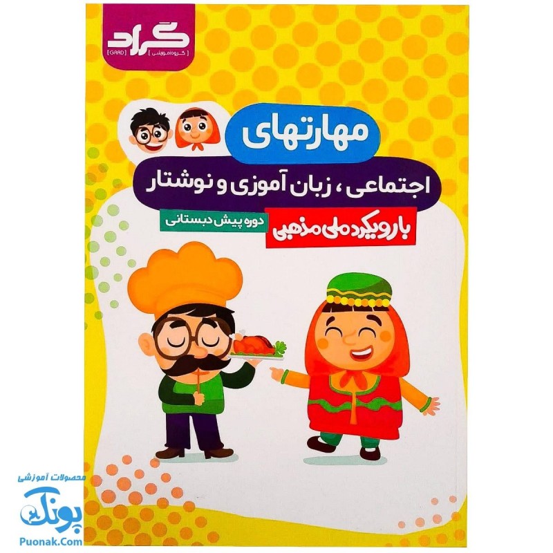 کتاب مهارتهای اجتماعی، زبان آموزی و نوشتار پیش دبستانی گراد 