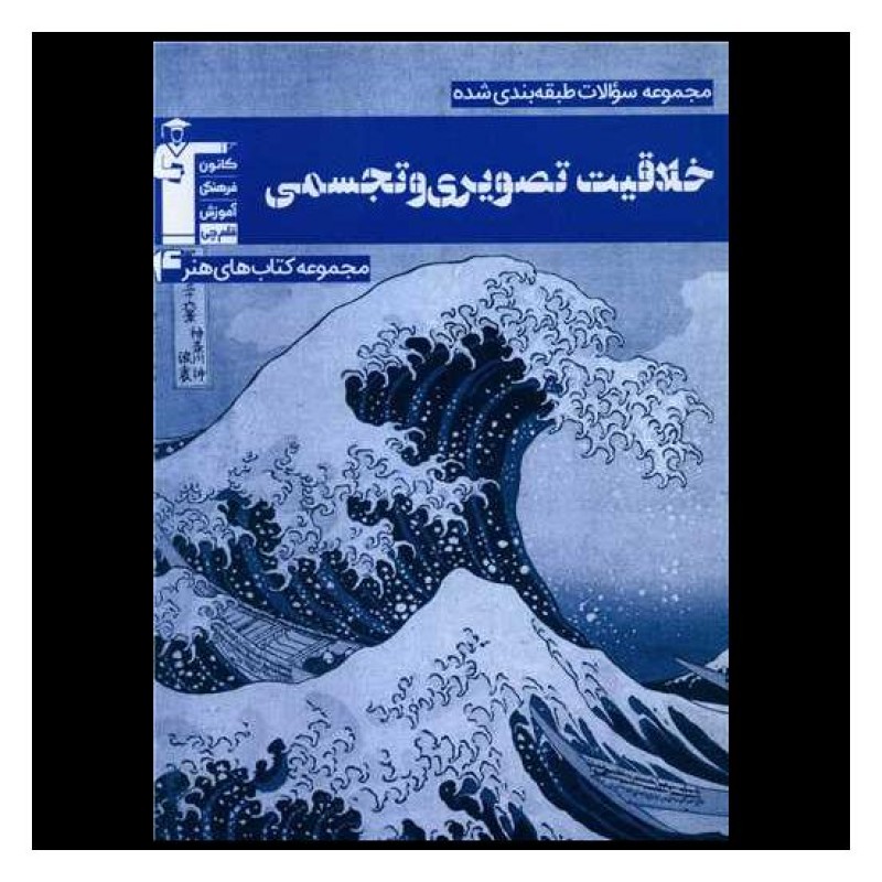 کتاب خلاقیت تصویری و تجسمی آبی قلمچی
