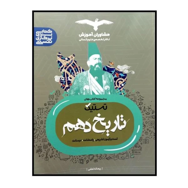 کتاب تستیک تاریخ دهم اثر ریحانه لطفی انتشارات مشاوران آموزش