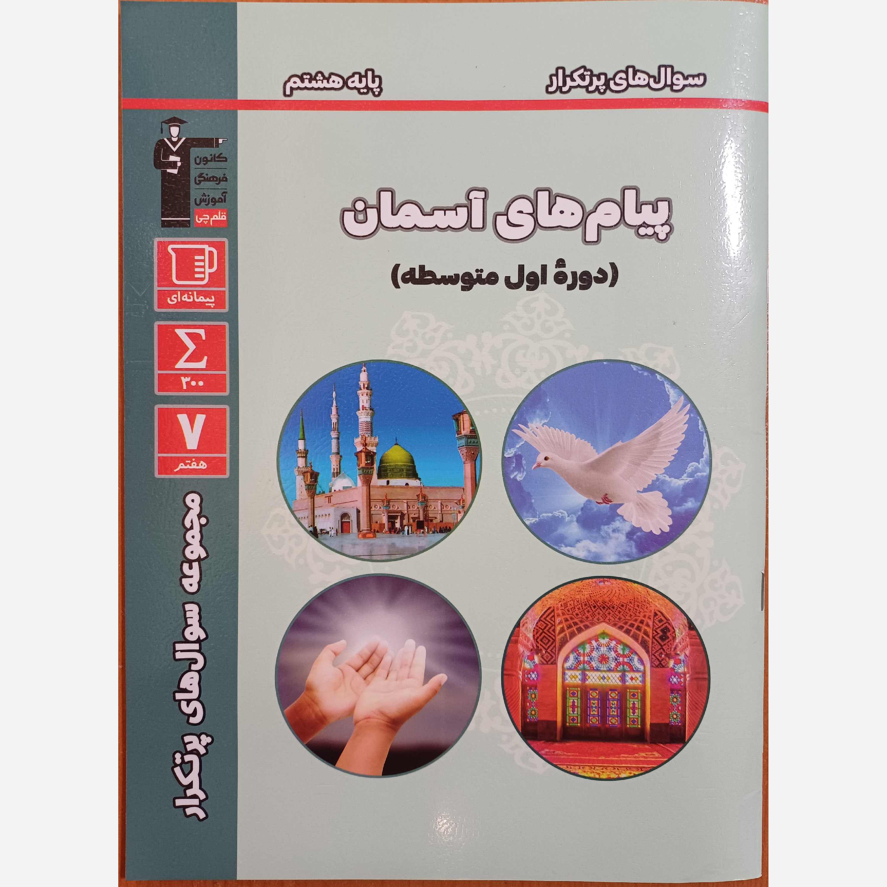 کتاب سؤال های پرتکرار پیام های آسمان هشتم